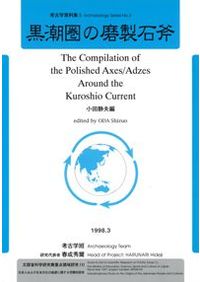 土器製塩の研究 / 近藤義郎 著 | 歴史・考古学専門書店 六一書房
