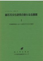 琉球弧の入墨 針突 復刻 奄美大島婦人の入墨研究 付 入墨の図 / 鹿児島