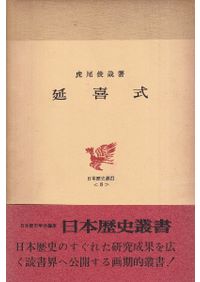 日本書紀新講　上中下巻　3冊　飯田記季治　明文社 日本書紀新講 上中下巻 3冊 飯田記季治 明文社 【公式通販】