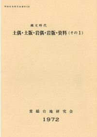 福島県発見石器時代土偶図版　三十九葉 福島縣發見石器時代土偶圖版三十九葉 / | 歴史・考古学専門書店 六一書房