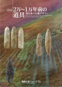 赤城山南麓の旧石器 1946年、ここで旧石器が発見された / | 歴史・考古