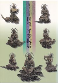 国宝 平等院展 開創九五〇年記念 / | 歴史・考古学専門書店 六一書房
