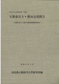 考古学ライブラリー56 石器の使用痕 / 阿子島 香 | 歴史・考古学専門