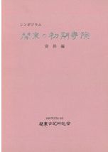 飛鳥白鳳の古瓦 縮刷版 / 奈良国立博物館 編 | 歴史・考古学専門書店