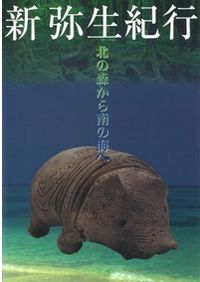 奈良県の弥生土器集成 本文編・資料編 / | 歴史・考古学専門書店 六一書房