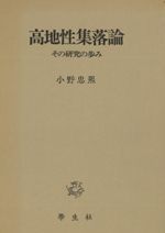 【中古】高地性集落論─その研究の歩み／小野忠熈 著／学生社 高地性集落論 その研究の歩み / 小野忠熈 | 歴史・考古学専門書店 六一書房