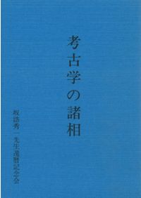文化財調査報告書　金蔵山古墳　総括報告書　考古学　古墳時代　前方後円墳　埴輪 文化財調査報告書 金蔵山古墳 総括報告書 考古学 古墳時代 前方後円墳