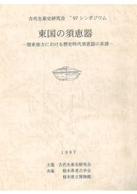 古代の土師器生産と焼成遺構 / 窯跡研究会 編 | 歴史・考古学専門書店