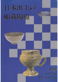 朝鮮陶磁篇 (青磁・粉青・白磁) / | 歴史・考古学専門書店 六一書房