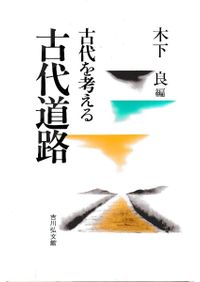 古代の東国 1～3 全3巻セット / 若狭徹 川尻秋生 荒井秀規 著 | 歴史