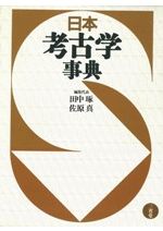 日本考古学事典 琢， 田中; 真， 佐原 日本考古学事典 / 田中琢 佐原真 | 歴史・考古学専門書店 六一書房
