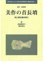 川東車塚古墳の研究 発掘調査報告 / 倉林眞砂斗・澤田秀実・君嶋俊行編