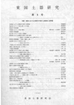 【中古】古代東国の考古学?大金宣亮氏追悼論文集 古代東国の考古学 大金宣亮氏追悼論文集 / 大金宣亮氏追悼論文集刊行会