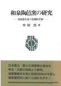 古墳時代須恵器の編年的研究 / 中村浩 著 | 歴史・考古学専門書店 六一書房