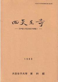 祭祀遺蹟 神道考古学の基礎的研究 (第三版) / 大場磐雄 | 歴史・考古学