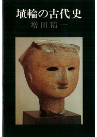 古代共同体論 考古学と史的唯物論 / 大塚実 | 歴史・考古学専門書店 六 