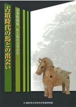 【図録・歴史】早良王墓とその時代　福岡市立歴史資料館 特別展図録 早良王墓とその時代 墳墓が語る激動の弥生社会 / 福岡市立
