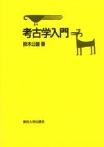日本考古学事典 / 田中琢 佐原真 | 歴史・考古学専門書店 六一書房