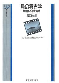 伊豆水軍物語 / 永岡治 著 | 歴史・考古学専門書店 六一書房