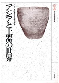 前期旧石器時代の型式学 / 竹岡俊樹 著 | 歴史・考古学専門書店 六一書房