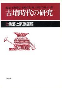 第11巻 地域の古噴2 東日本 / 石野博信 岩崎卓也 河上邦彦 白石太一郎