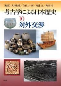 考古学による日本歴史 9 交易と交通 / 大塚初重 他 編 | 歴史・考古学