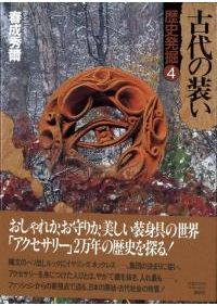 古代史発掘 全10冊 揃 / | 歴史・考古学専門書店 六一書房