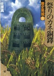 古代史発掘 全10冊 揃 / | 歴史・考古学専門書店 六一書房
