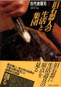 旧石器時代の社会と文化 / 白石浩之 著 | 歴史・考古学専門書店 六一書房