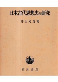 吉岡康暢先生卒寿記念論文集 学究無限 / | 歴史・考古学専門書店 六一書房