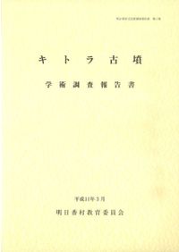 奈良山発掘調査報告1 石のカラト古墳・音乗谷古墳の調査 / | 歴史