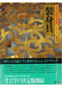 日本の原始美術〈5〉土偶 (1979年) 日本の原始美術5 土偶 / 水野正好 | 歴史・考古学専門書店 六一書房