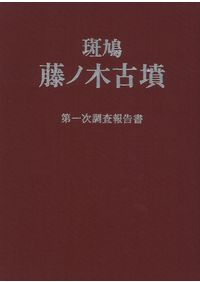 斑鳩 藤ノ木古墳 揃 (第一次調査報告書 第二・三次調査報告書