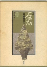 図録　石器入門事典　先土器 図録 石器入門事典 先土器 新装版 / 加藤晋平 鶴丸俊明 | 歴史・考古学