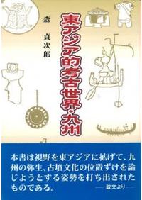 地域と文化の考古学 1 / 明治大学文学部考古学研究室 編 | 歴史・考古