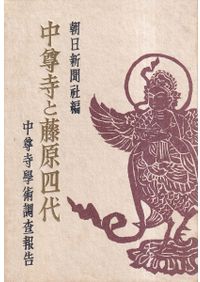 中尊寺と藤原四代 中尊寺学術調査報告書 / 朝日新聞社 編 | 歴史・考古