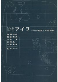 アイヌの研究 / 金田一京助 | 歴史・考古学専門書店 六一書房