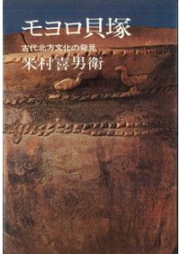 日本の原始美術2 縄文土器2 / 佐原真 編 | 歴史・考古学専門書店 六一書房