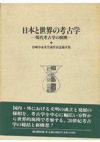 田辺昭三先生 古稀記念論文集 田辺昭三先生 古稀記念論文集 / | 歴史・考古学専門書店 六一書房