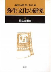 弥生土器 1 / 佐原真 編 | 歴史・考古学専門書店 六一書房