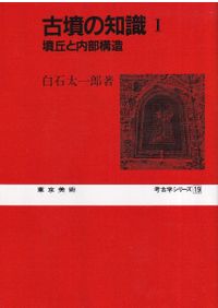 古墳時代の知識 / 岩崎卓也 | 歴史・考古学専門書店 六一書房