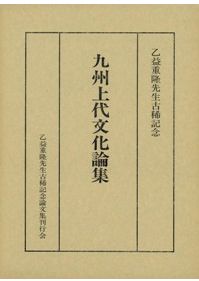 田辺昭三先生 古稀記念論文集 田辺昭三先生 古稀記念論文集 田辺昭三先生 古稀記念論文集 田辺昭三