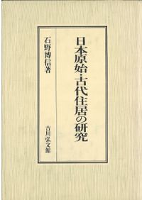 日本原始古代の住居建築 / 宮本長二郎 | 歴史・考古学専門書店 六一書房