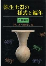 弥生土器の様式と編年 山陽・山陰編 / 正岡 睦夫 編 松本 岩雄 編