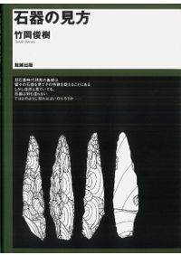 旧石器時代の型式学 / 竹岡 俊樹 著 | 歴史・考古学専門書店 六一書房