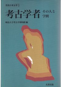 旧石器時代の社会と文化 / 白石浩之 著 | 歴史・考古学専門書店 六一書房