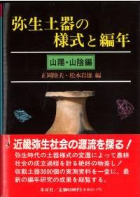 弥生土器の様式と編年 近畿編 2 / 寺沢薫 森岡秀人 編著 | 歴史・考古