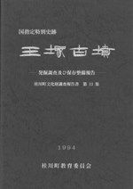 キトラ古墳学術調査報告書　明日香村教育委員会 キトラ古墳学術調査報告書 / | 歴史・考古学専門書店 六一書房