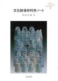 文化財保存科学ノート / 沢田正昭 | 歴史・考古学専門書店 六一書房