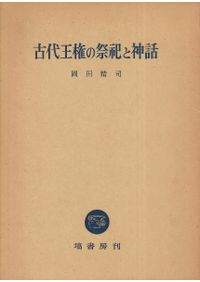 奈良市史 通史 1 / 奈良市 | 歴史・考古学専門書店 六一書房